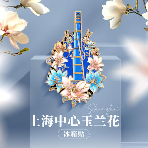 【632推荐】上海中心玉兰花冰箱贴 商品图2