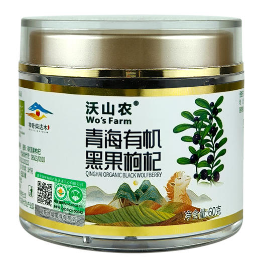 【心选日活动 限时8折】青海有机黑果枸杞60g/罐 产自净空净土净水的柴达木盆地 无污染无农残 双有机认证 沃山农 商品图0