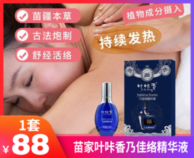 【苗家叶咔香乃佳络精华液】🔺苗家古法炮制，430年苗家传承🔺国家发明专利，叶咔香非物质文化遗产！🔺29味名贵本草-现货