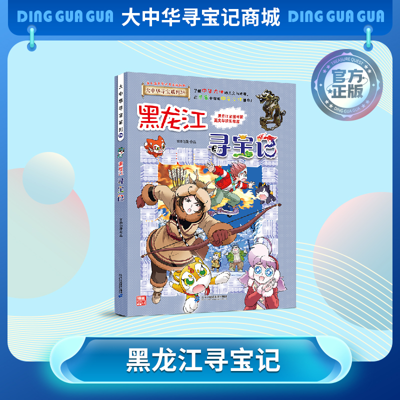 【现货】大中华寻宝记之《黑龙江寻宝记》 儿童科普漫画书课外科普书