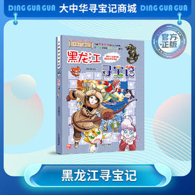 【现货】大中华寻宝记之《黑龙江寻宝记》 儿童科普漫画书课外科普书