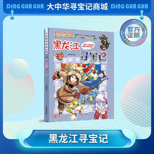 【现货】大中华寻宝记之《黑龙江寻宝记》 儿童科普漫画书课外科普书 商品图0