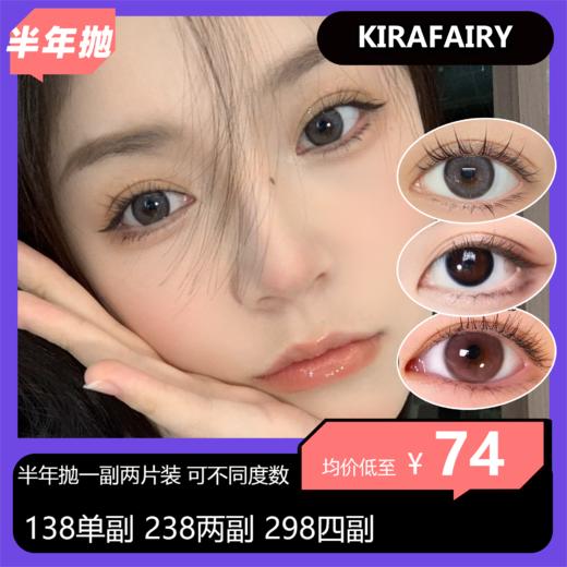 KiraFairy半年抛活动 138单副 238两副 298三副 320四副 368五副赠随机一副 商品图0