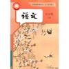 语文 课本 六年级下册（五四学制） 商品缩略图0