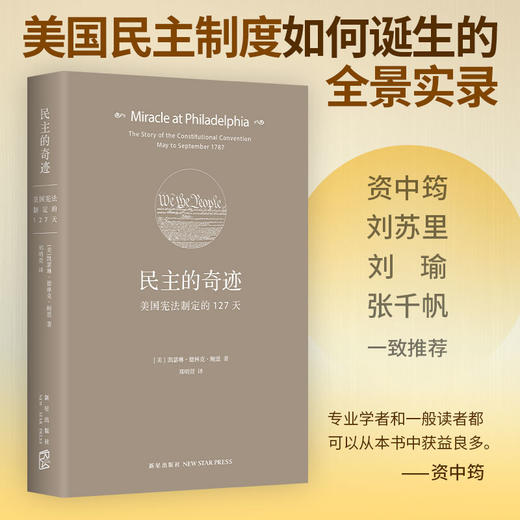 民主的奇迹：美国宪法制定的127天（2017版） 商品图0