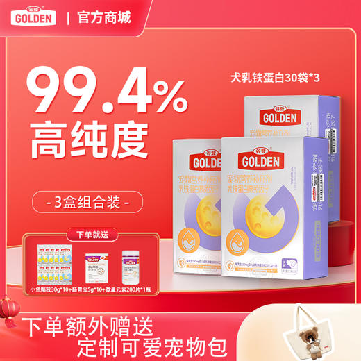 【套组优惠  额外送定制可爱宠物包 】谷登乳铁蛋白高免因子（犬用）1g*30袋*3盒 商品图0