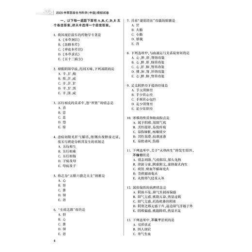 2025中西医结合内科学（中级）模拟试卷 全国卫生专业技术资格考试习题集丛书 适用专业中西医结合内科学(中级) 人民卫生出版社 商品图4