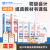 【现货】2025年初级会计纸质教材书课包 商品缩略图0