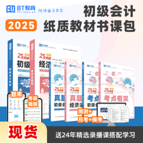 【现货】2025年初级会计纸质教材书课包