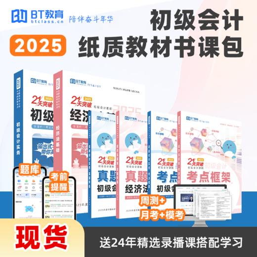 【现货】2025年初级会计纸质教材书课包 商品图0