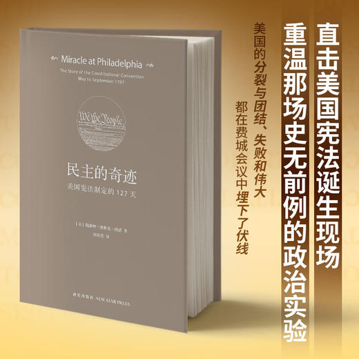 民主的奇迹：美国宪法制定的127天（2017版） 商品图1