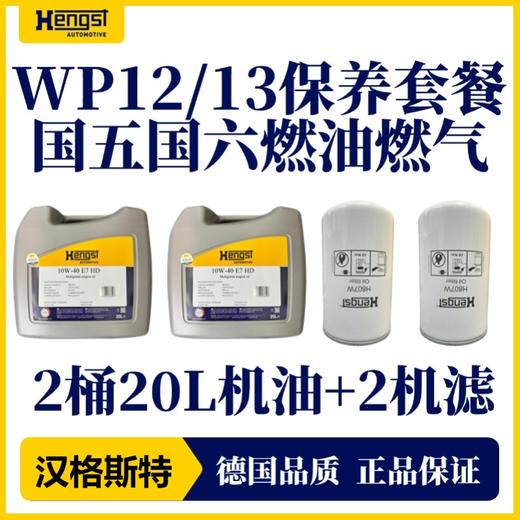汉格斯特柴机油保养WP12/13机油机滤滤清器保养套餐 商品图0
