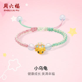 周六福黄金玉髓手绳宝宝款3d硬金定价珐琅小乌龟健康成长送女友礼物
