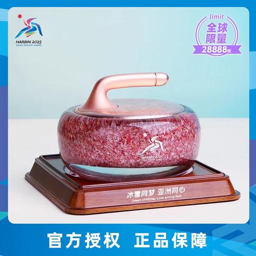 预定！亚冬会官方纪念冰壶-内藏人民币碎钞，原盒+证书！ 商品图0