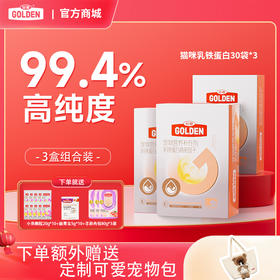 【套组优惠  额外送定制可爱宠物包  】谷登乳铁蛋白高免因子（猫用）1g*30袋*3盒