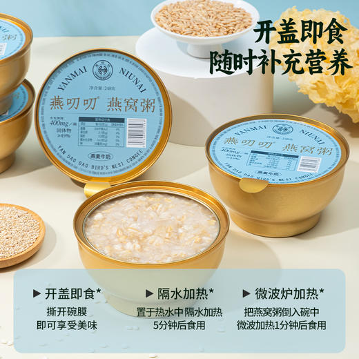 燕叨叨燕麦牛奶燕窝粥礼盒248g*6碗 代餐粥速食粥孕妇即食燕窝年货送礼 商品图3