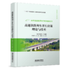 31563   高速铁路列车开行决策理论与技术 商品缩略图0
