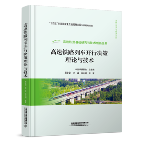 31563   高速铁路列车开行决策理论与技术