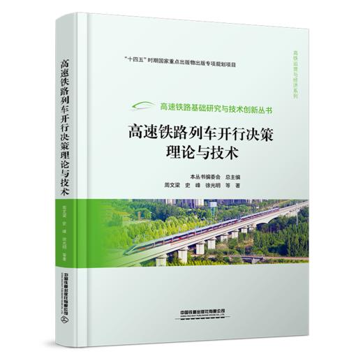 31563   高速铁路列车开行决策理论与技术 商品图0