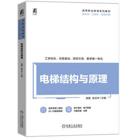 官网 电梯结构与原理 姚薇 教材 9787111772484 机械工业出版社