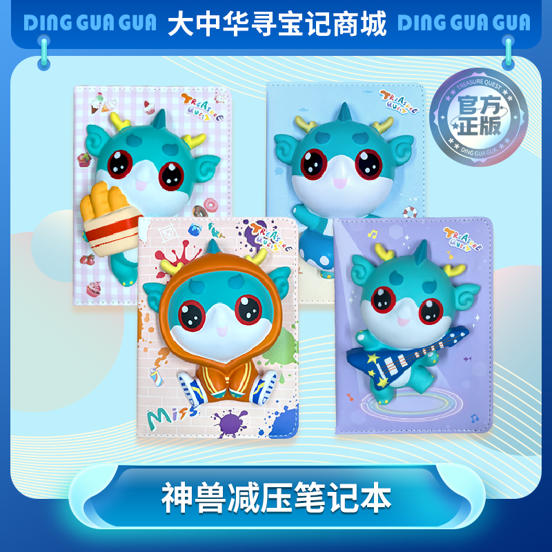 【现货】大中华寻宝记神兽顶呱呱Q趣减压本笔记本学习用品文具
