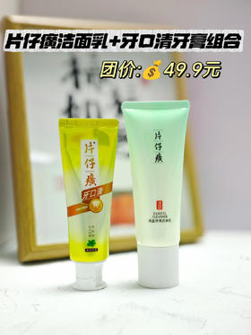 【片仔癀 新年福利大放送系列】1️⃣洗面奶奶油质地，清洁力兼具温和 2️⃣洗发水控油去屑，洗完头发三天不油 3️⃣沐浴露洗的干净不假滑还保湿 4️⃣牙口清牙膏去火护龈，火锅的绝配搭子！