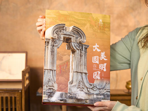 现货【专享6项福利】《大美圆明园》（刷边版） 商品图1
