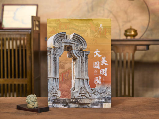 现货【专享6项福利】《大美圆明园》（刷边版） 商品图0