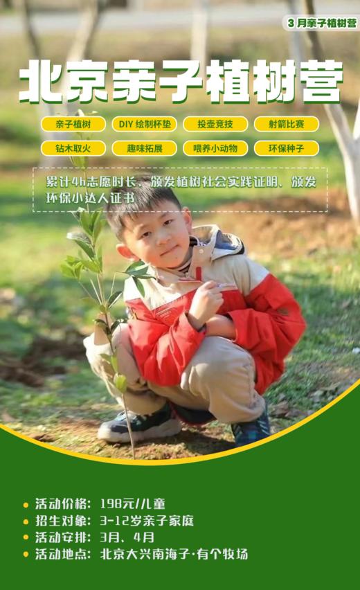【4H志愿时长】北京亲子植树、DIY绘制杯垫、投壶竞技、射箭比赛、钻木取火、趣味拓展、环保种子、萌宠乐园，喂养小动物 商品图0