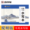 墨点字帖：【视频指导水写布】毛笔套装初学墨点毛笔字帖练字专用本初学者入门套装小学生儿童书法临摹荆霄鹏颜真卿多宝塔碑毛笔字水写布 商品缩略图8