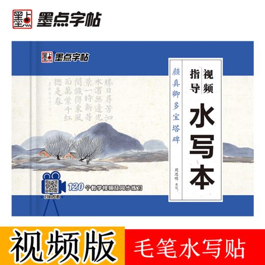 墨点字帖：【视频指导水写布】毛笔套装初学墨点毛笔字帖练字专用本初学者入门套装小学生儿童书法临摹荆霄鹏颜真卿多宝塔碑毛笔字水写布 商品图8