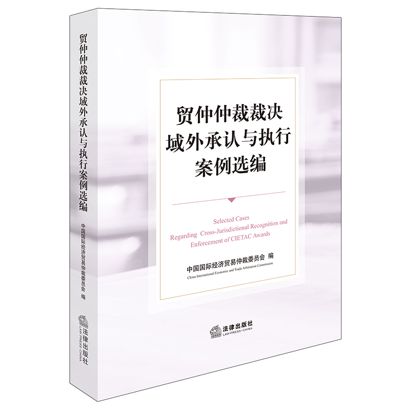 贸仲仲裁裁决域外承认与执行案例选编 法律出版社