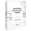 贸仲仲裁裁决域外承认与执行案例选编 法律出版社 商品缩略图0