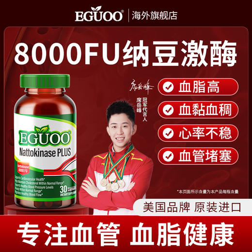 美国原装进口正品EGUOO纳豆激酶胶囊8000FU呵护中老年人心脑血管 商品图0