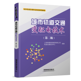 31993-9  城市轨道交通变配电技术（第二版）