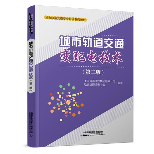 31993-9  城市轨道交通变配电技术（第二版） 商品图0