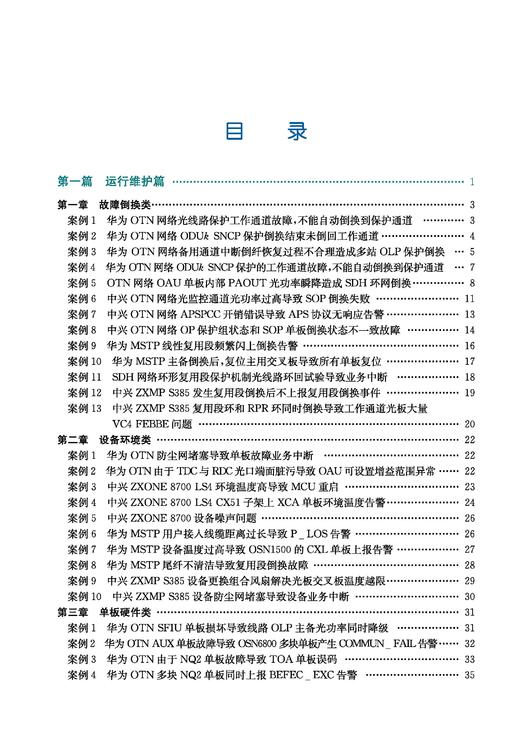 31739-3  铁路通信传输网案例集 商品图1