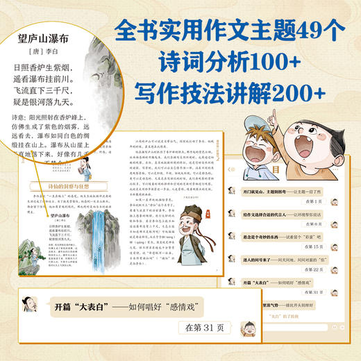 《诗仙李白的作文课》全8册  6-15岁 全书实用作文主题49个  诗词分析100+  写作技法讲解与运用200+  聚焦八大写作问题，克服写作畏难情绪   跟李白学点儿本事，让写作不是难事 商品图6