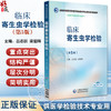 临床寄生虫学检验 第5版 全国高等医药院校医学检验技术专业第五轮规划教材 吕志跃等编 供医学检验技术专业用 中国医药科技出版社 商品缩略图0