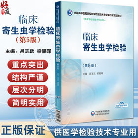 临床寄生虫学检验 第5版 全国高等医药院校医学检验技术专业第五轮规划教材 吕志跃等编 供医学检验技术专业用 中国医药科技出版社