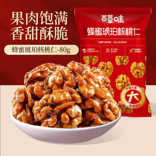 蜂蜜琥珀核桃仁80g/150g（鸿运版） 商品图1