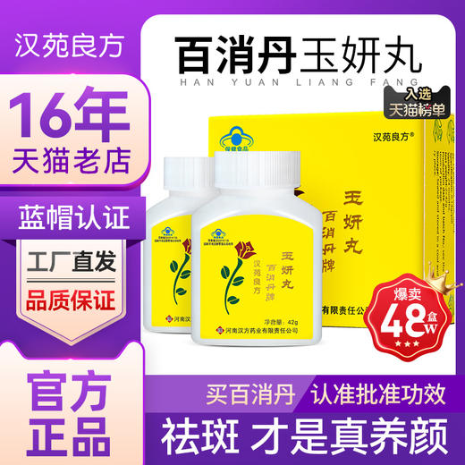 汉苑良方百消丹玉妍丸正品淡祛斑内调祛黄褐斑旗舰店官网口服颜研 商品图0