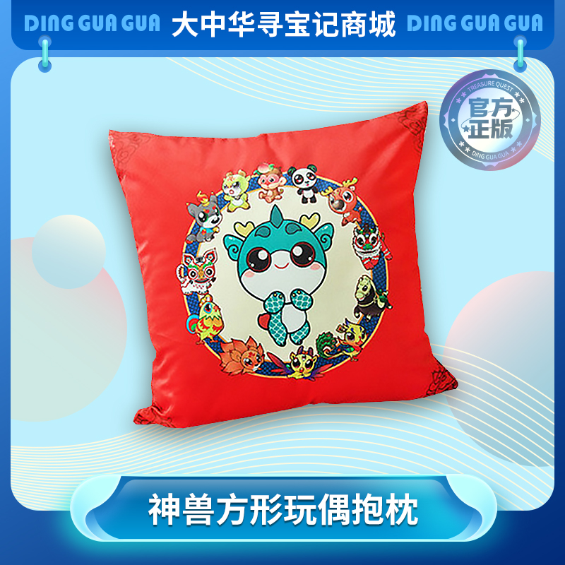 【现货】大中华寻宝记神兽系列方形抱枕