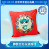 【现货】大中华寻宝记神兽系列方形抱枕 商品缩略图0