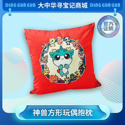 【现货】大中华寻宝记神兽系列方形抱枕 商品图0