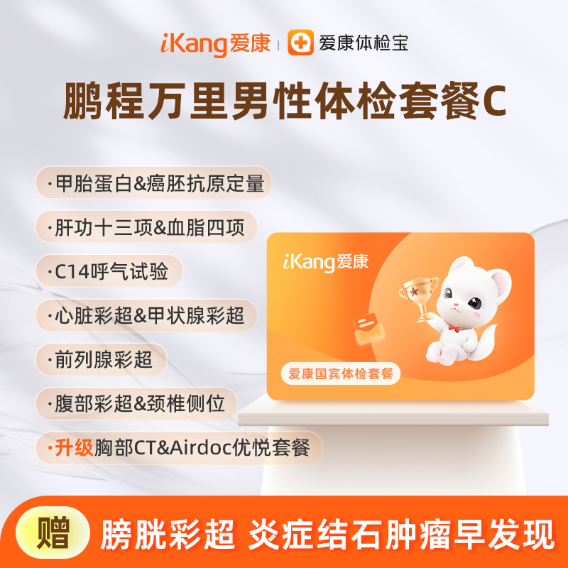 爱康国宾 鹏程万里男性体检套餐C