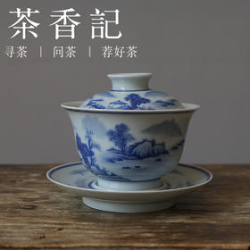 茶香记 景德镇青花山水三才大盖碗150ml手绘陶瓷泡茶器古典国风