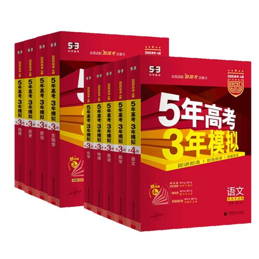 五年高考三年模拟a版语文数学英语物理化学生物政治历史地理5.3曲一线5年高考3年模拟五三 商品图4