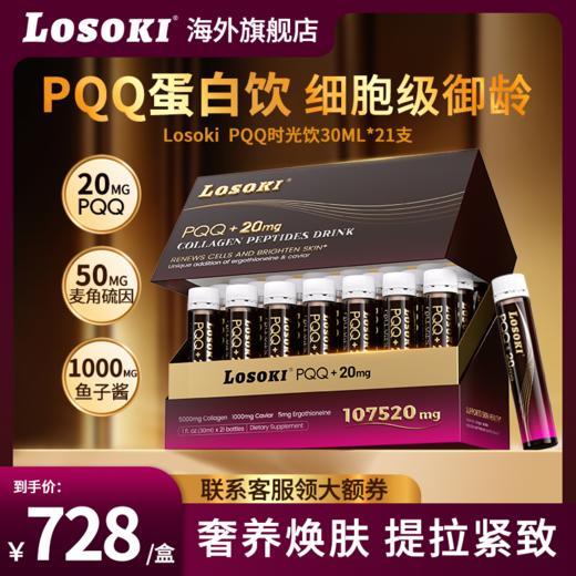losoki麦角硫因PQQ焕颜饮胶原蛋白饮小分子口服液提拉紧致淡皱纹 商品图0
