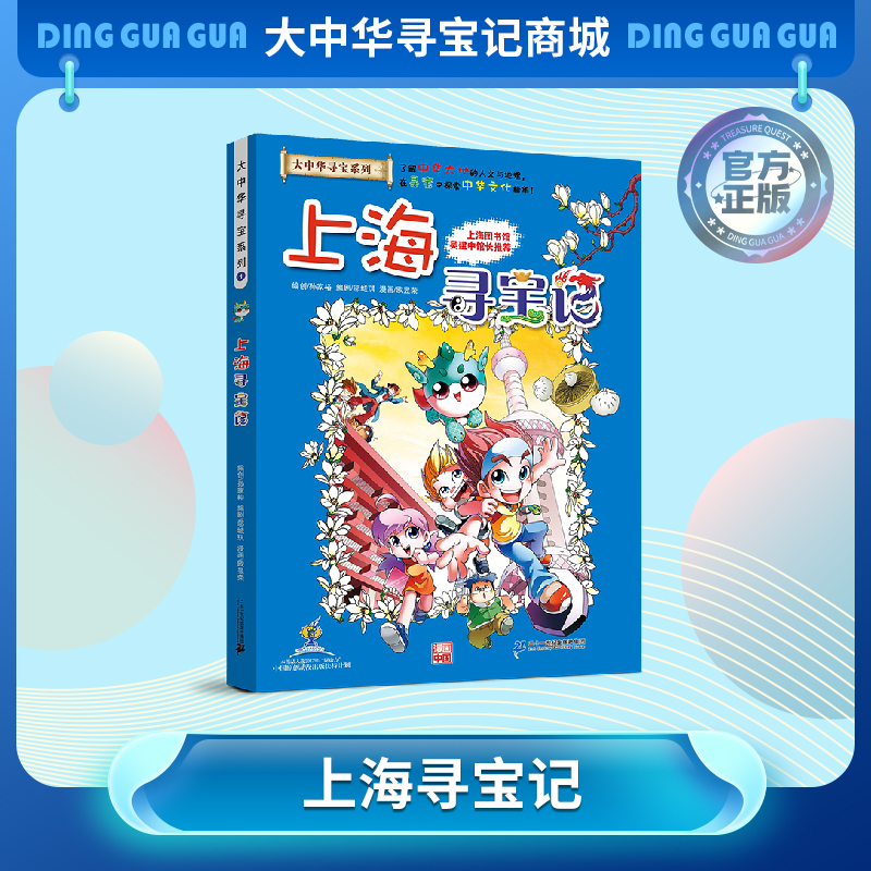 【现货包邮】大中华寻宝记之上海寻宝记儿童科普漫画书课外科普书